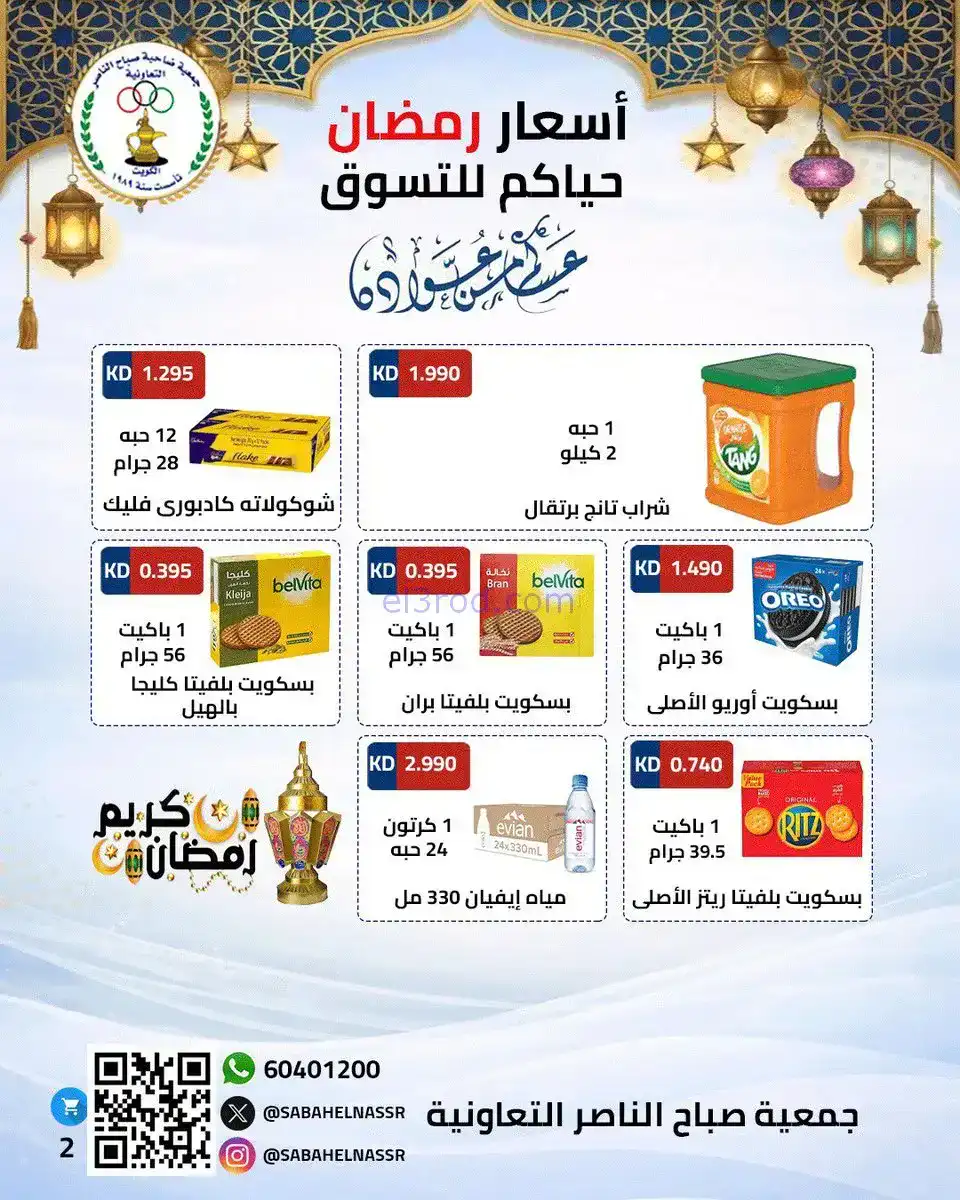 عروض جمعية صباح الناصر التعاونية|2 حتى 10-2-2026