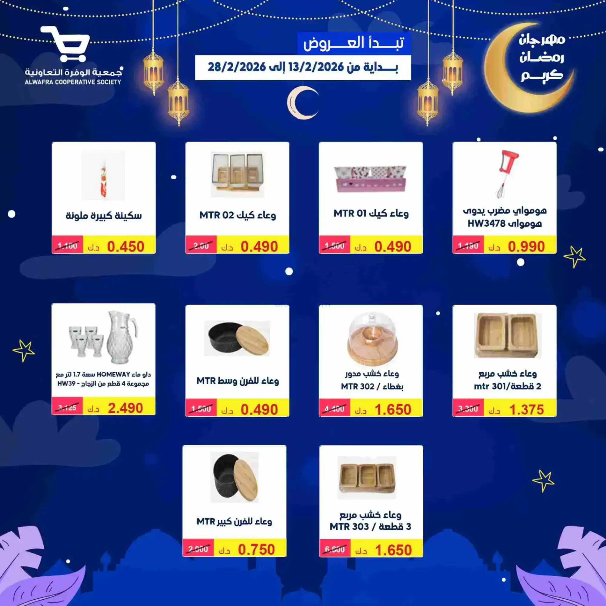 عروض جمعية الوفرة تعاونية|يا رمضان|حتى 28-2-2026
