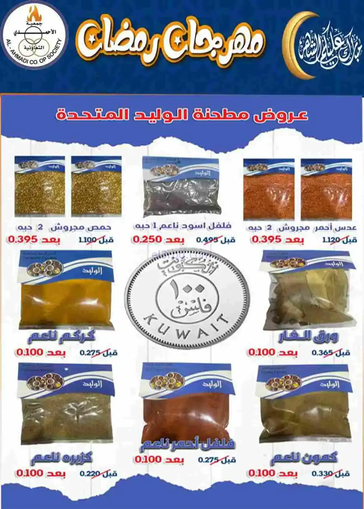 عروض جمعية الأحمدى التعاونية|رمضان|حتى 28-2-2026