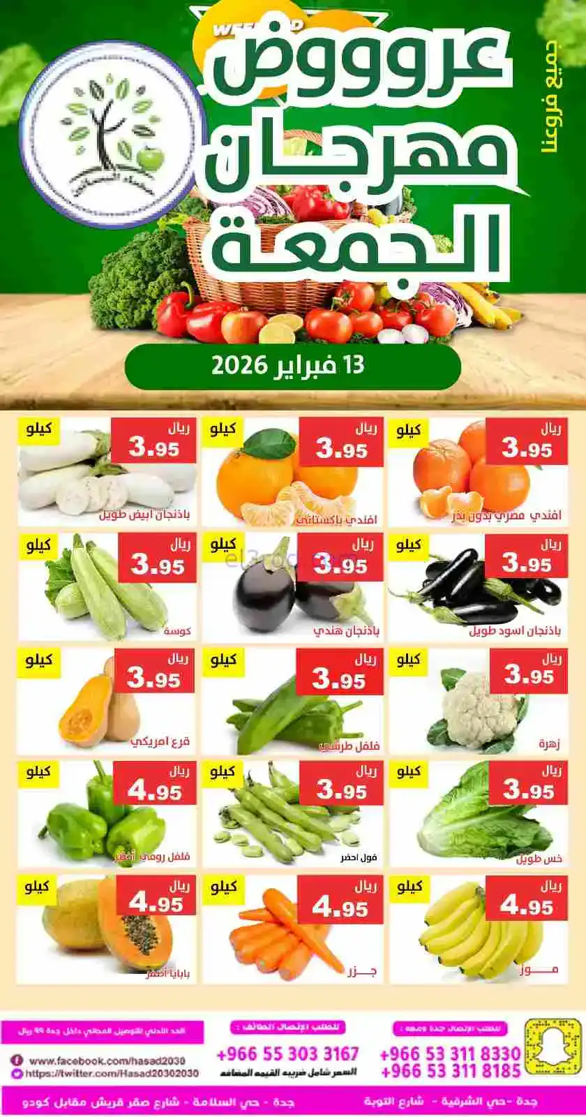 عروض مؤسسة حصاد البساتين السعودية|13-2-2026