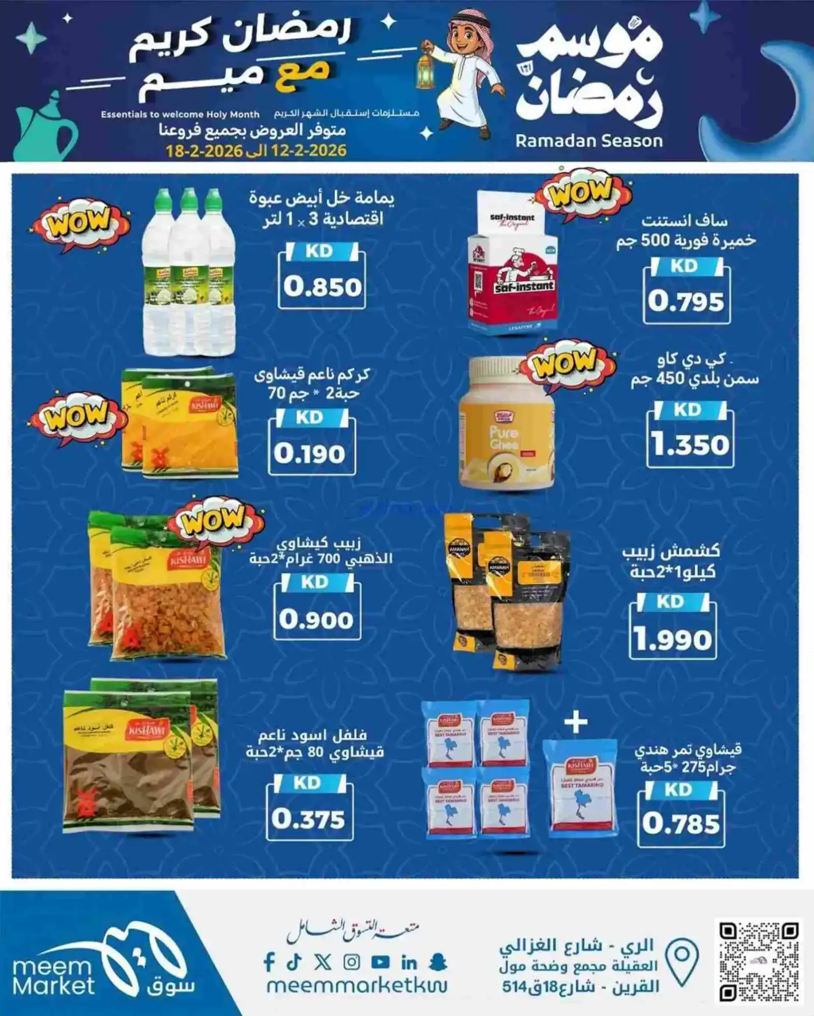 عروض سوق ميم ماركت الكويت|رمضان|13 حتى 18-2-2026