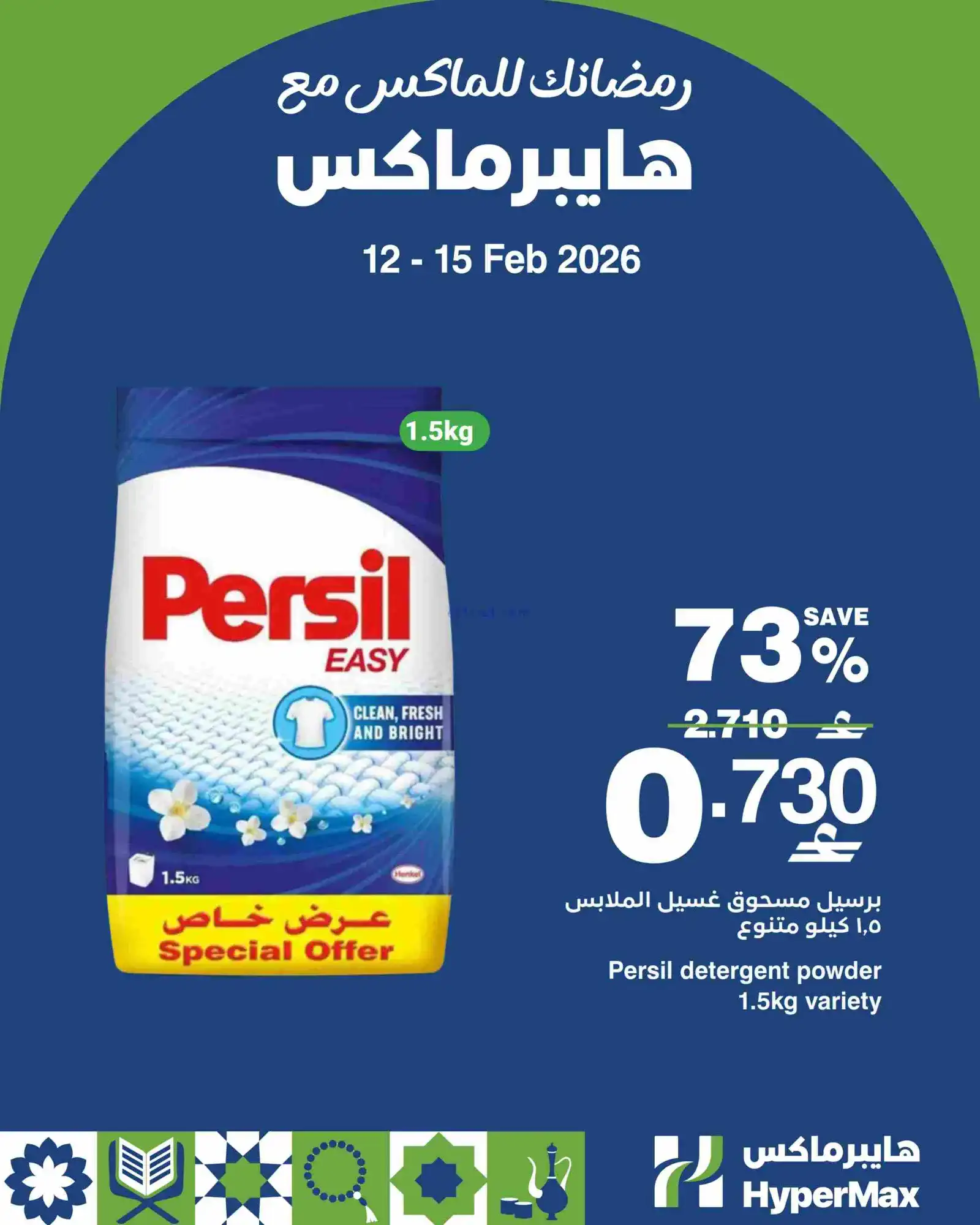عروض هايبرماكس عمان|حتى 15-2-2026