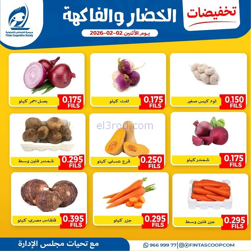 عروض جمعية الفنطاس التعاونية|الاثنين|2-2-2026