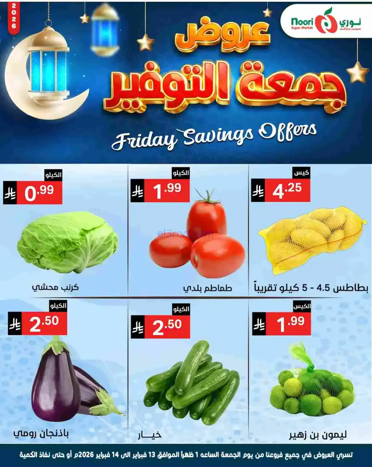 عروض نوري سوبرماركت السعودية|13 حتى 15-2-2026
