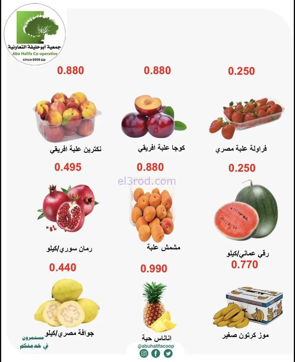 عروض جمعية أبو حليفة التعاونية|2 حتى 3-2-2026