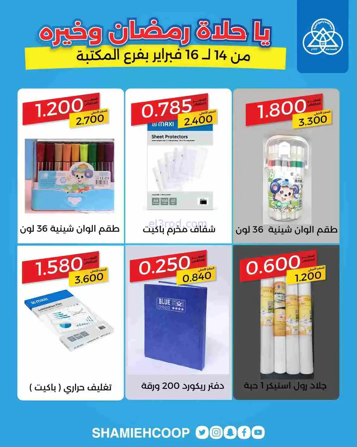 عروض جمعية الشامية والشويخ|14 حتى 16-2-2026