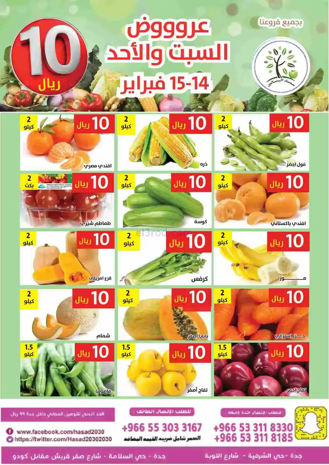عروض مؤسسة حصاد البساتين سعودية|14 حتى 15-2-2026