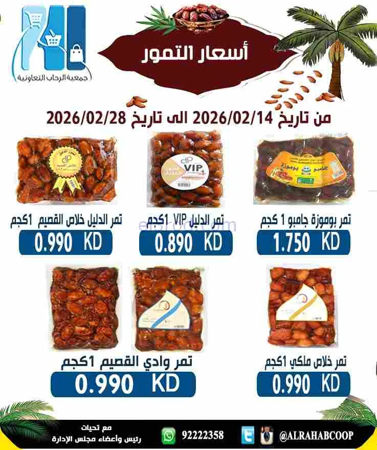 عروض جمعية الرحاب التعاونية|التمور|حتى 28-2-2026
