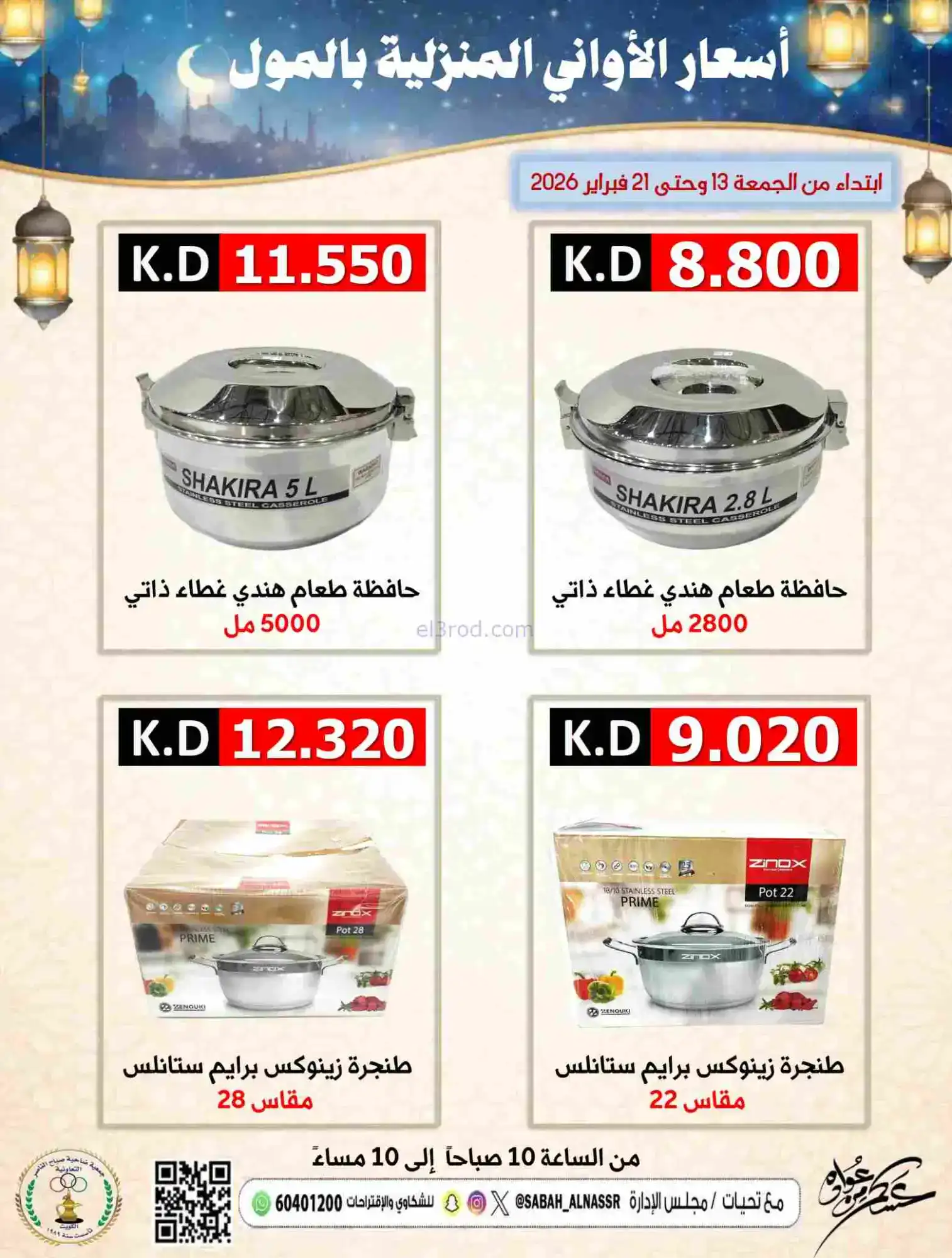 عروض جمعية صباح الناصر التعاونية|حتى 21-2-2026