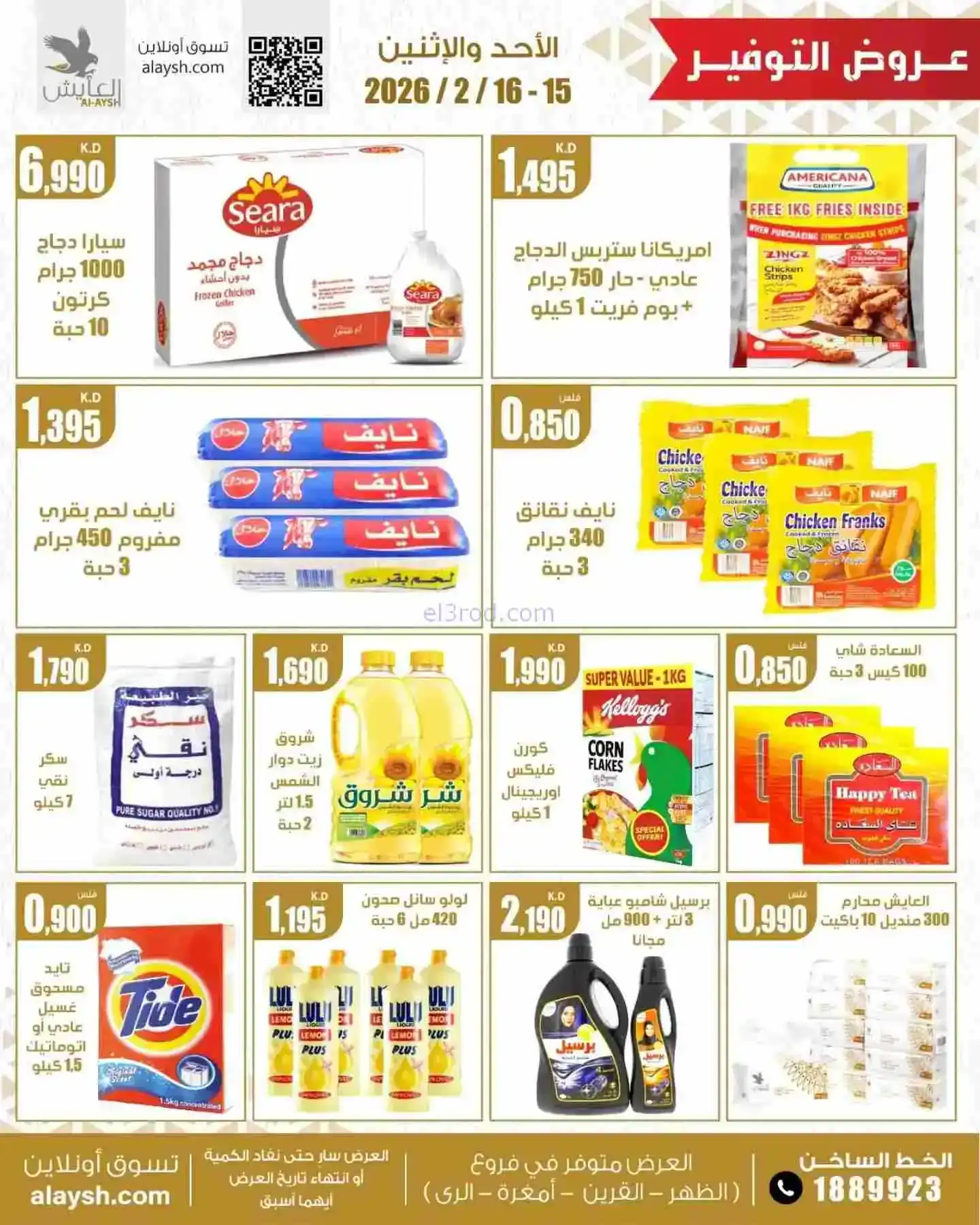 عروض سوق العايش المركزى الكويت|15 حتى 16-2-2026