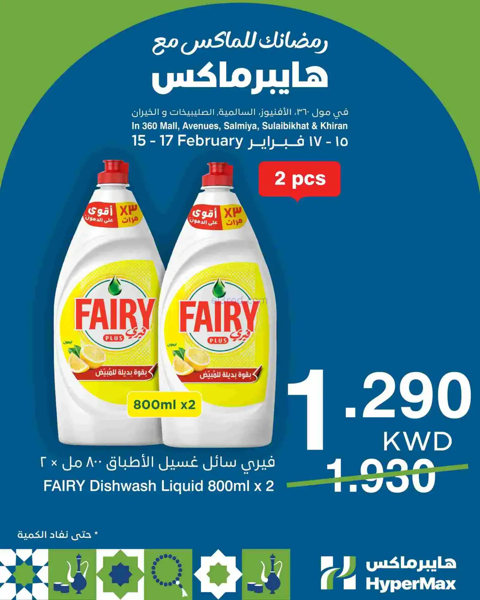 عروض هايبرماكس الكويت|15 حتى 17-2-2026