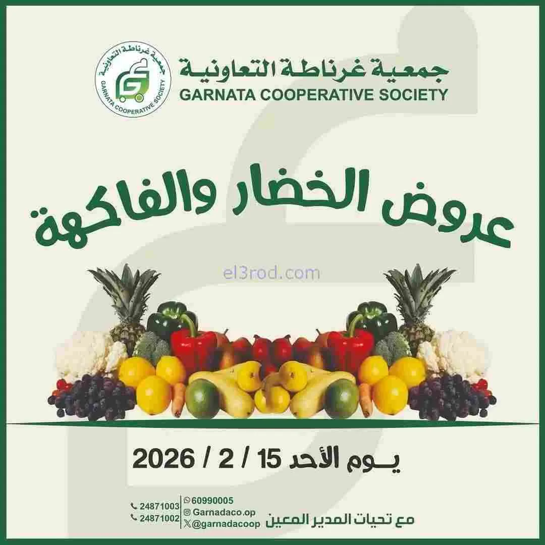 عروض جمعية غرناطة التعاونية|الاحد|15-2-2026