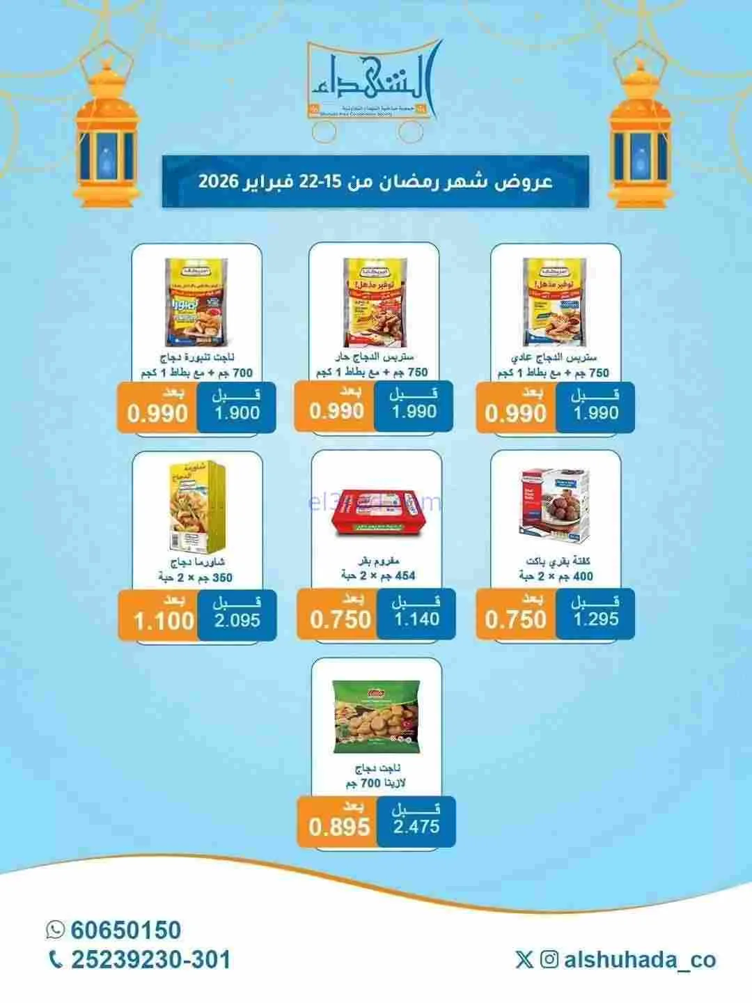 عروض جمعية ضاحية الشهداء|رمضان|15 حتى 22-2-2026
