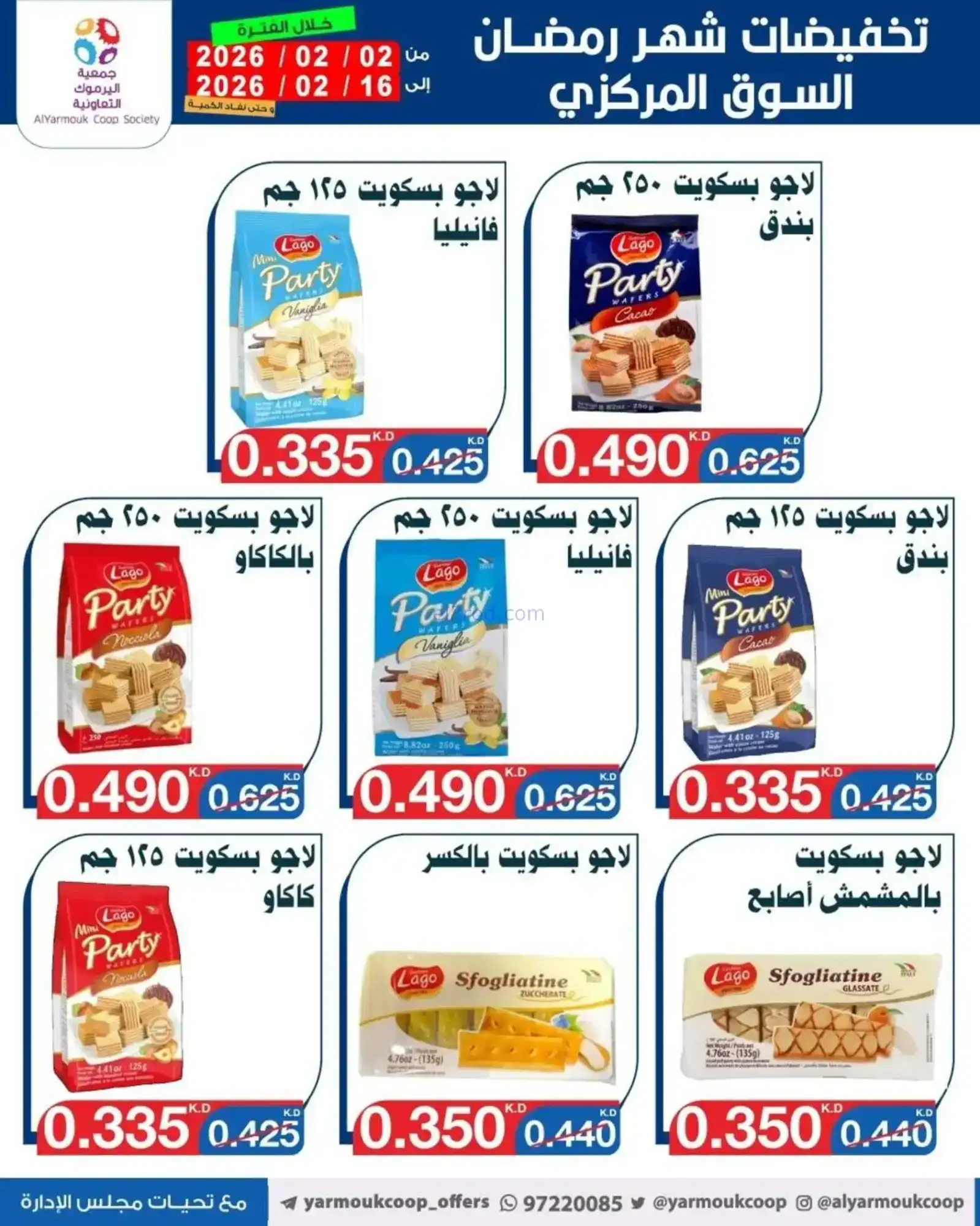 عروض جمعية اليرموك التعاونية|رمضان|حتى 16-2-2026