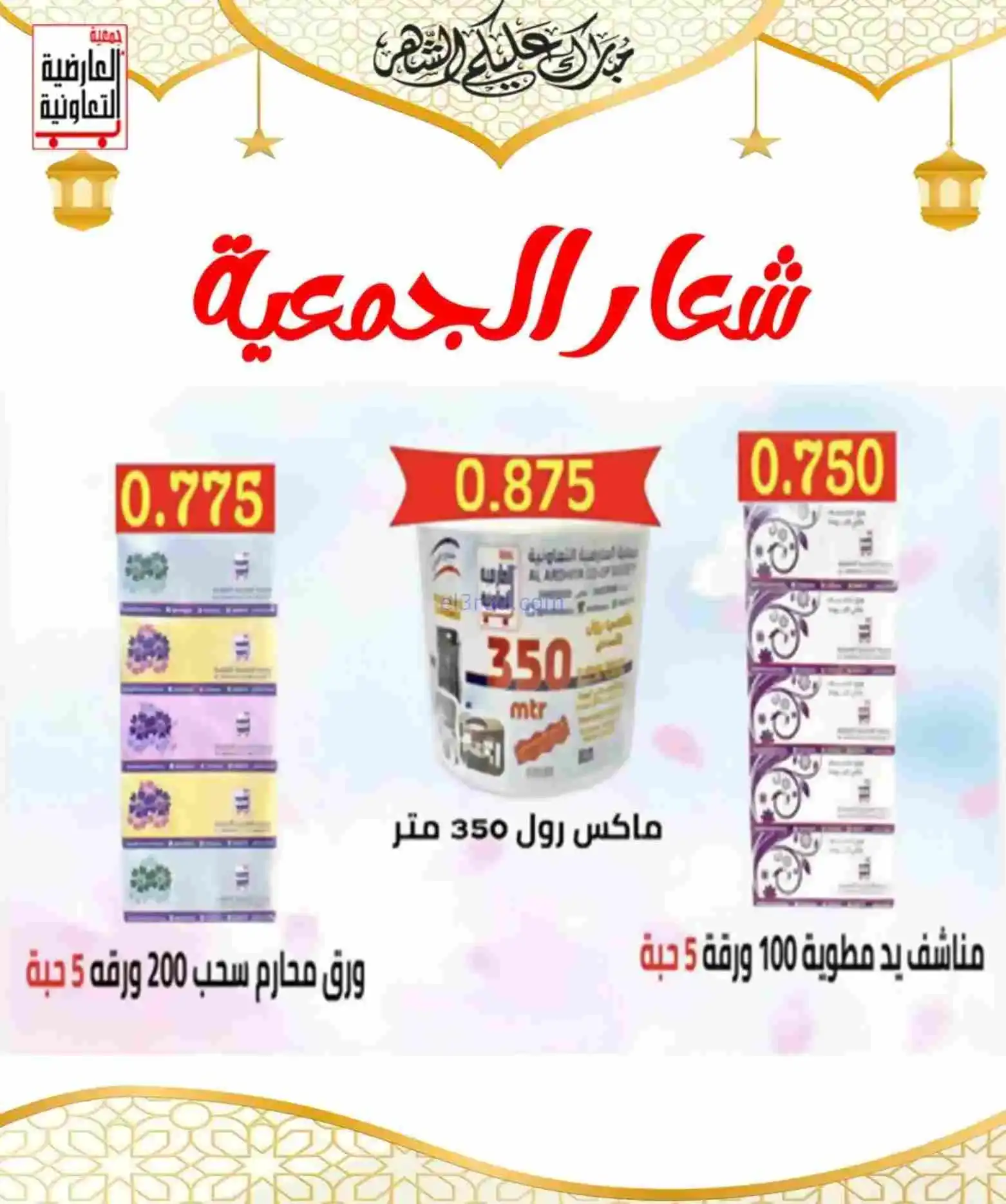 عروض جمعية العارضية التعاوني|رمضان|حتى 26-2-2026