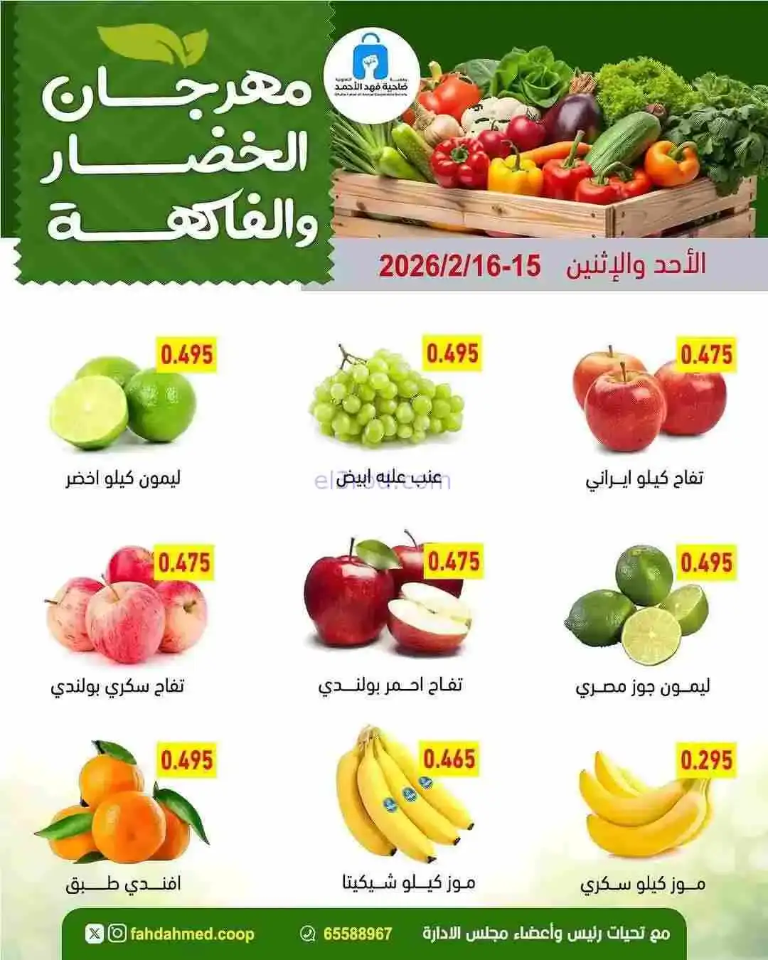 عروض جمعية فهد الأحمد التعاونية|15 حتى 16-2-2026
