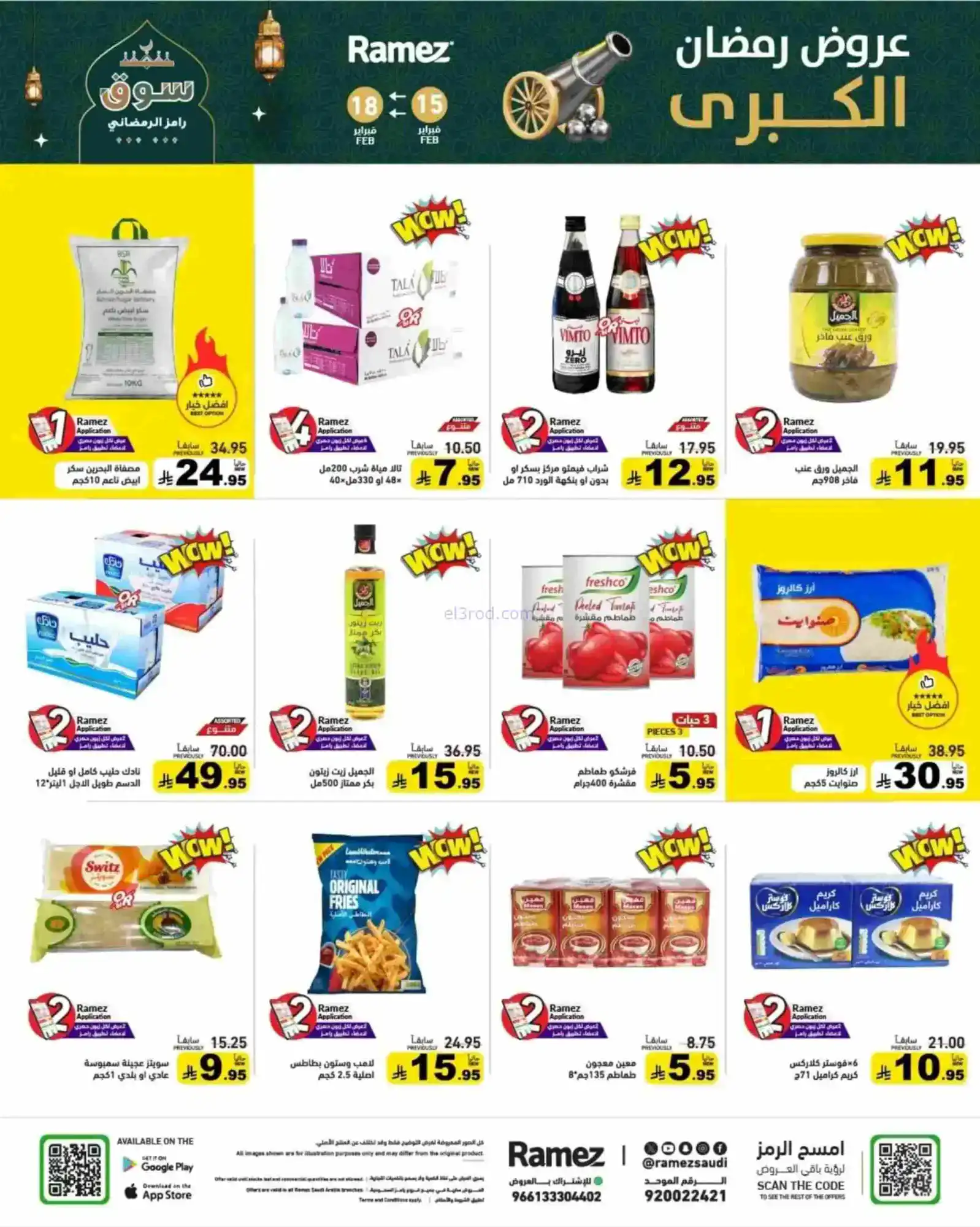 عروض رامز السعودية|رمضان|حتى 18-2-2026