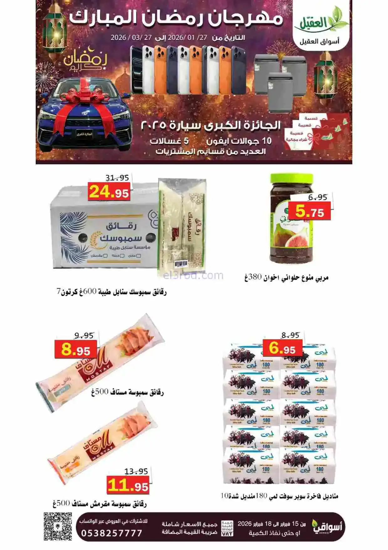 عروض أسواق العقيل السعودية|15 حتى 18-2-2026