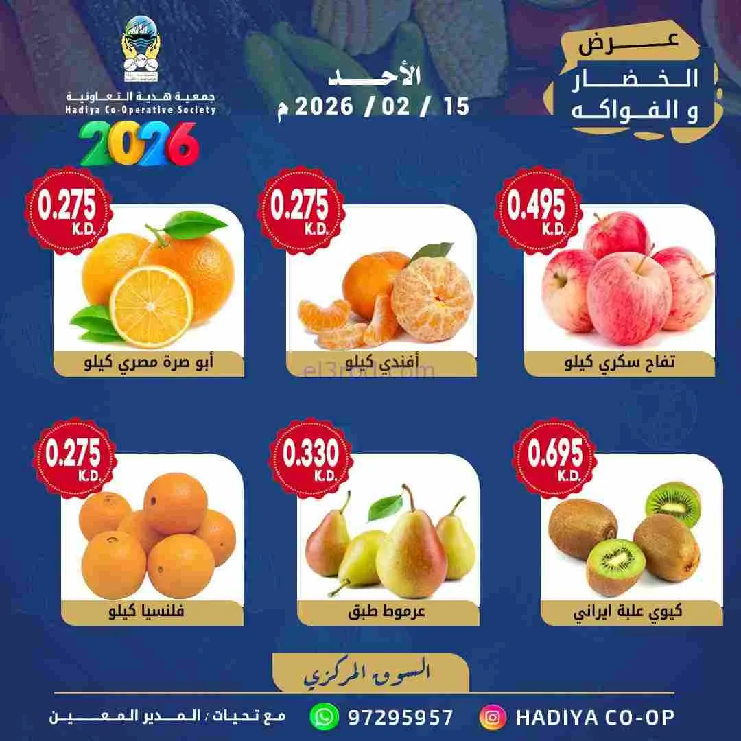 عروض جمعية هدية التعاونية|15-2-2026