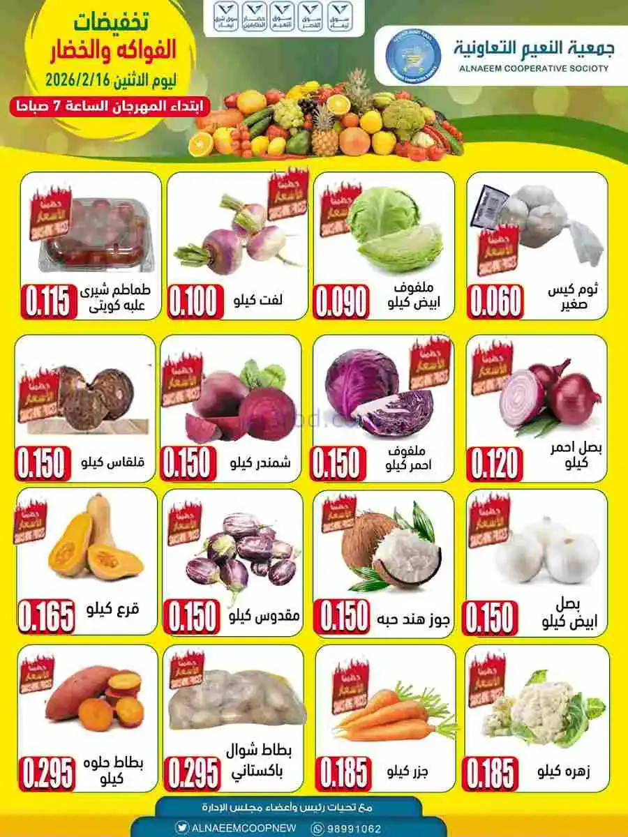 عروض جمعية النعيم التعاونية|الاثنين|16-2-2026