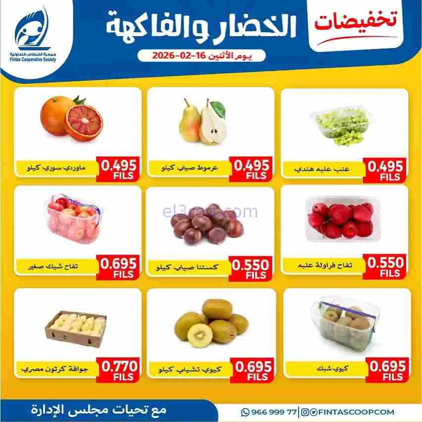 عروض جمعية الفنطاس التعاونية|الاثنين|16-2-2026