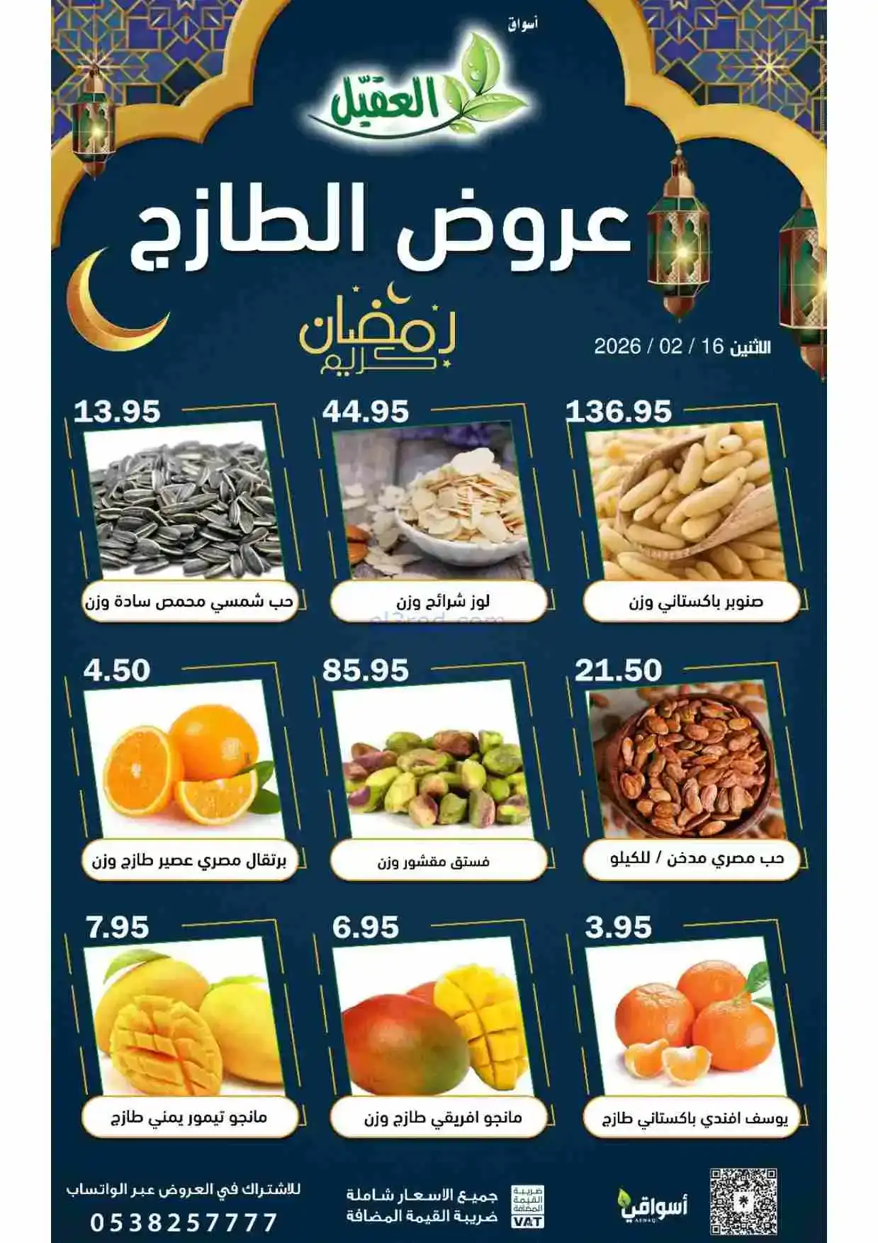 عروض أسواق العقيل السعودية|الطازج|16-2-2026