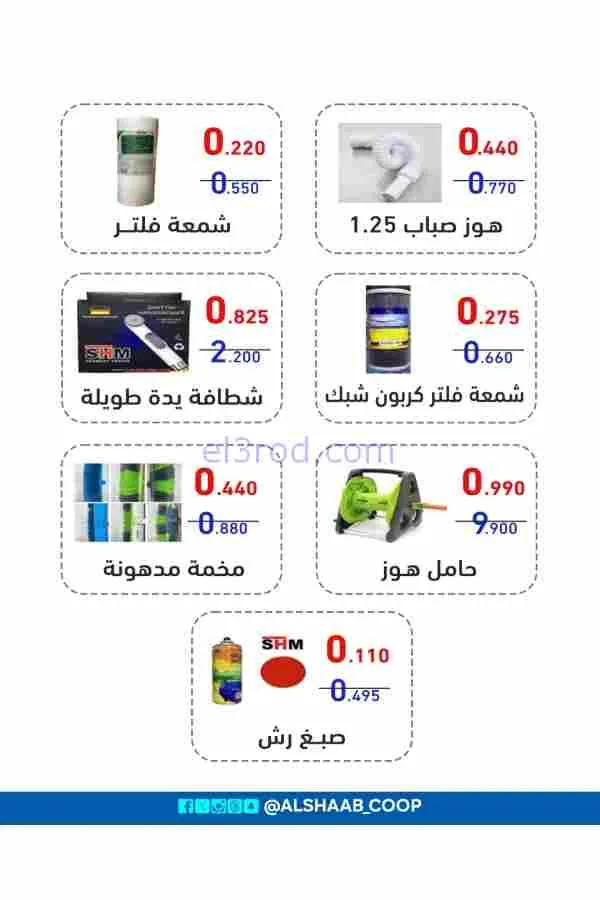 عروض جمعية الشعب التعاونية|16-2 حتى 1-3-2026