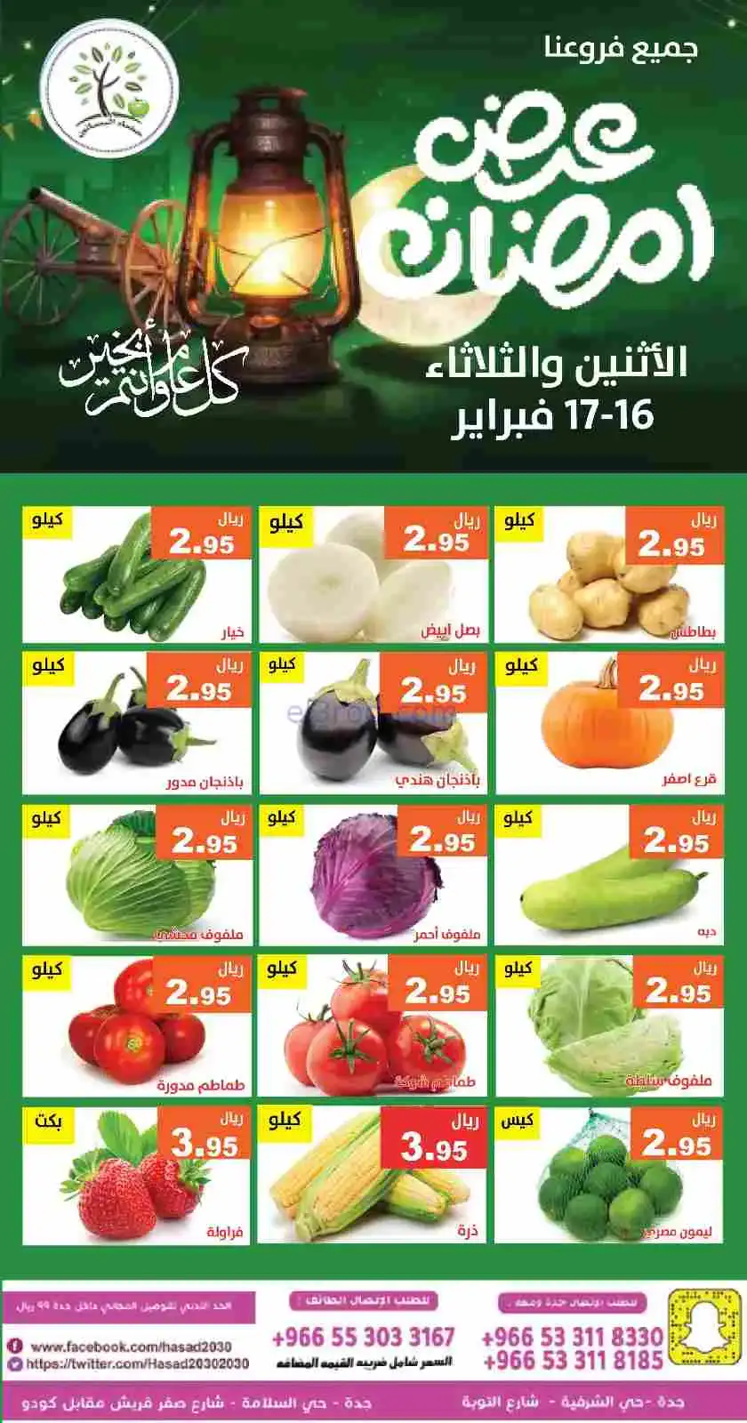 عروض مؤسسة حصاد البساتين سعودية|16 حتى 17-2-2026