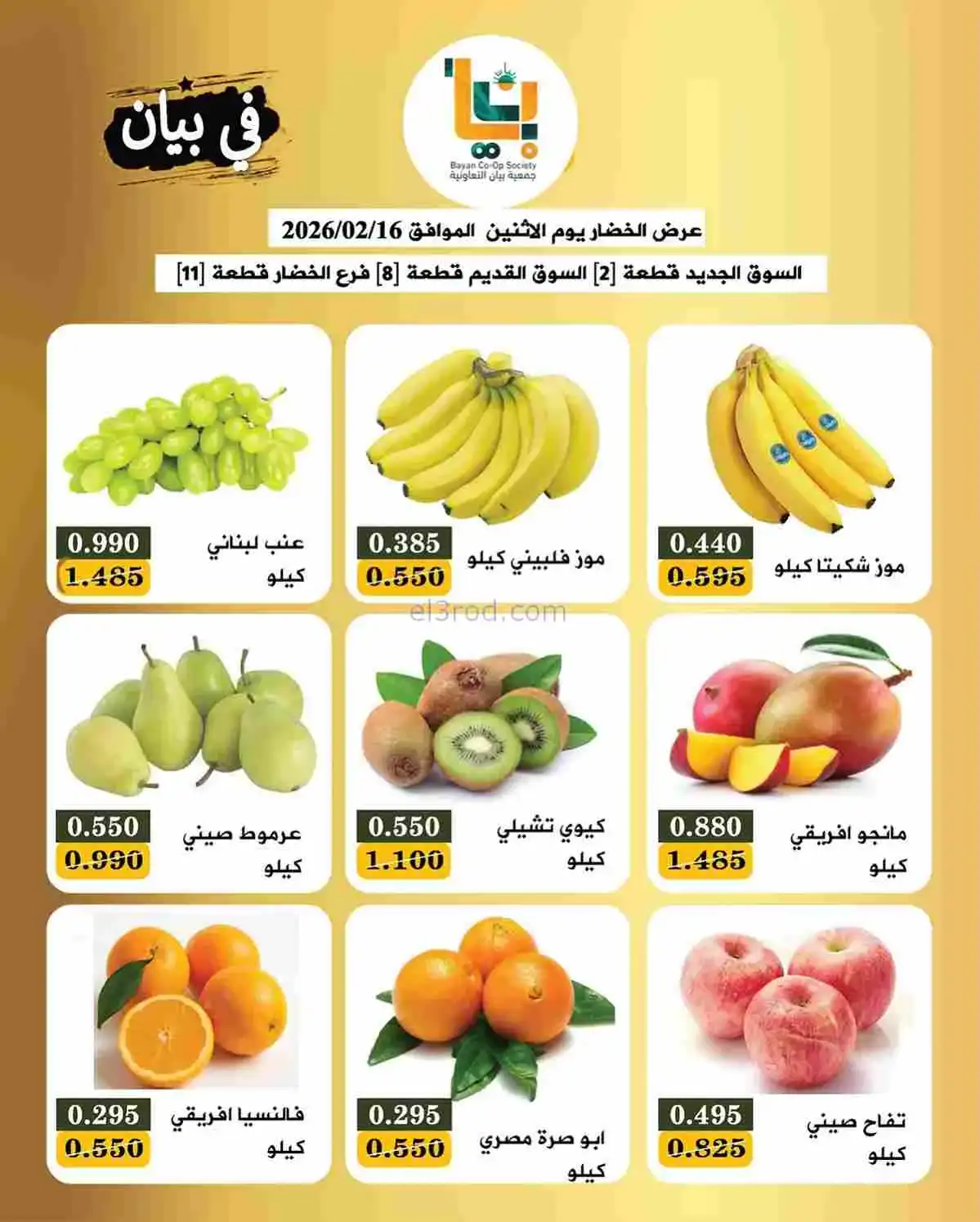 عروض جمعية بيان التعاونية|الاثنين|16-2-2026