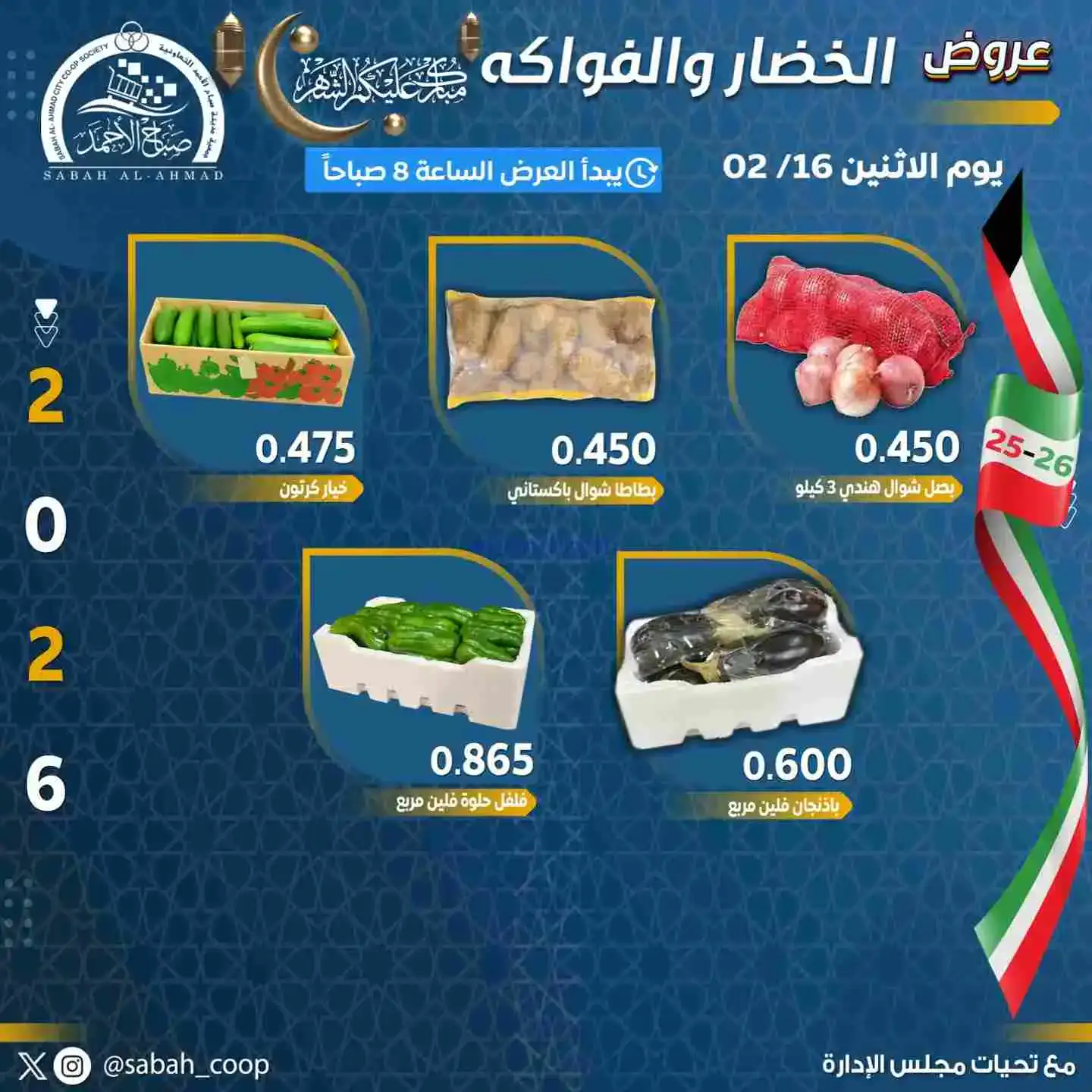 عروض جمعية صباح الاحمد تعاونية|الاثنين|16-2-2026