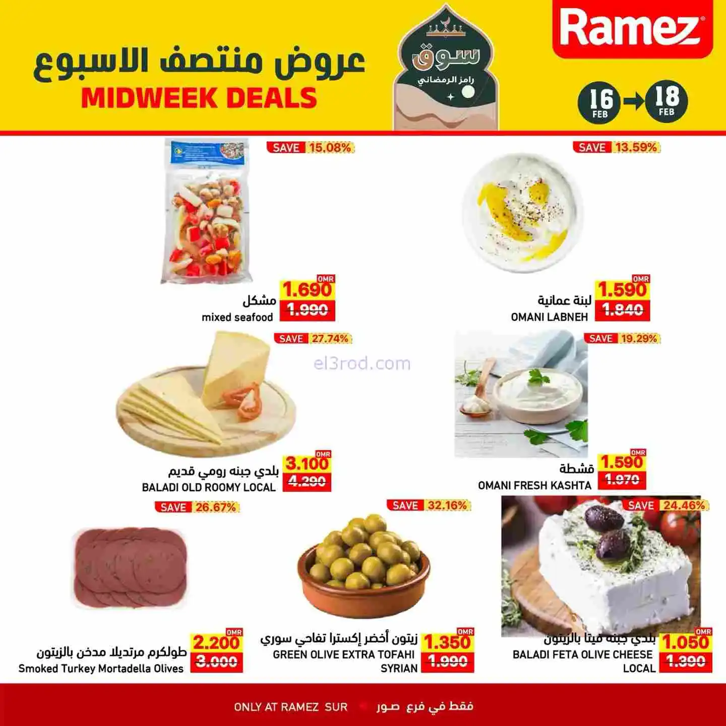 عروض اسواق رامز صور عمان|16 حتى 18-2-2026