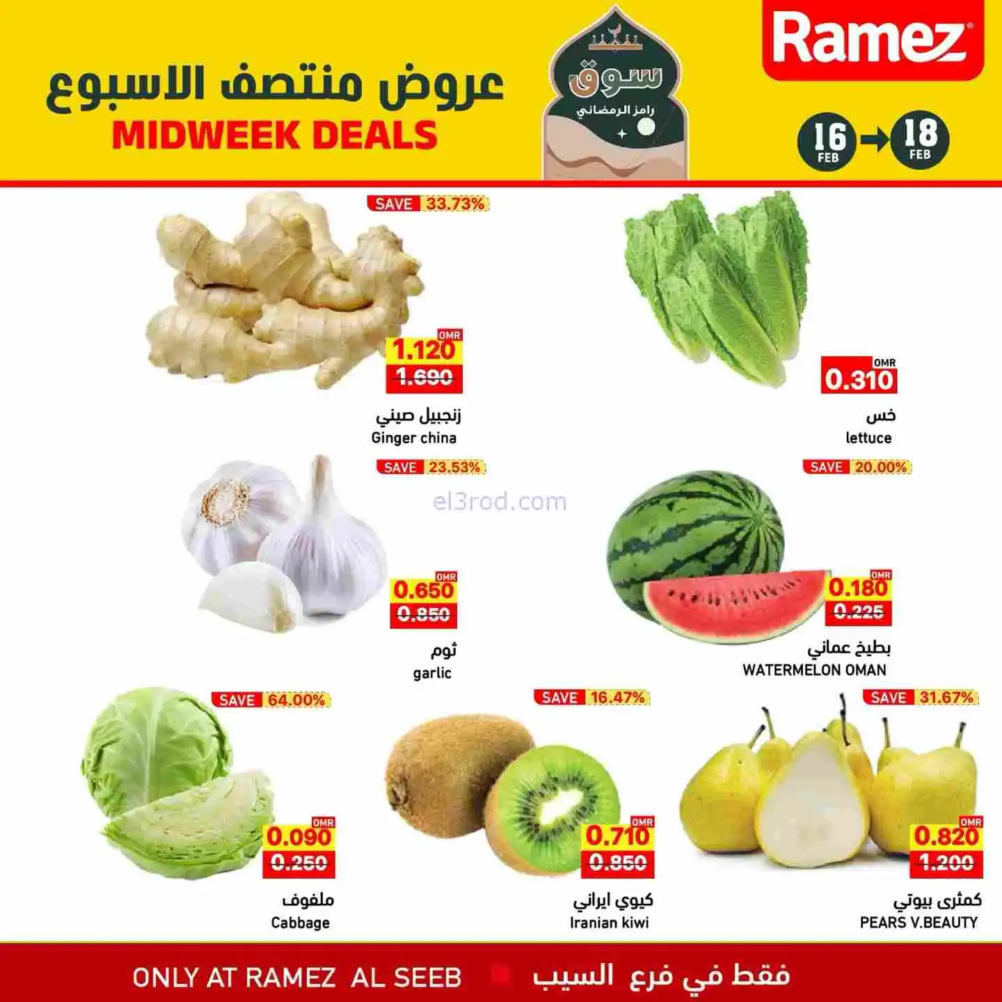 عروض اسواق رامز السيب عمان|16 حتى 18-2-2026