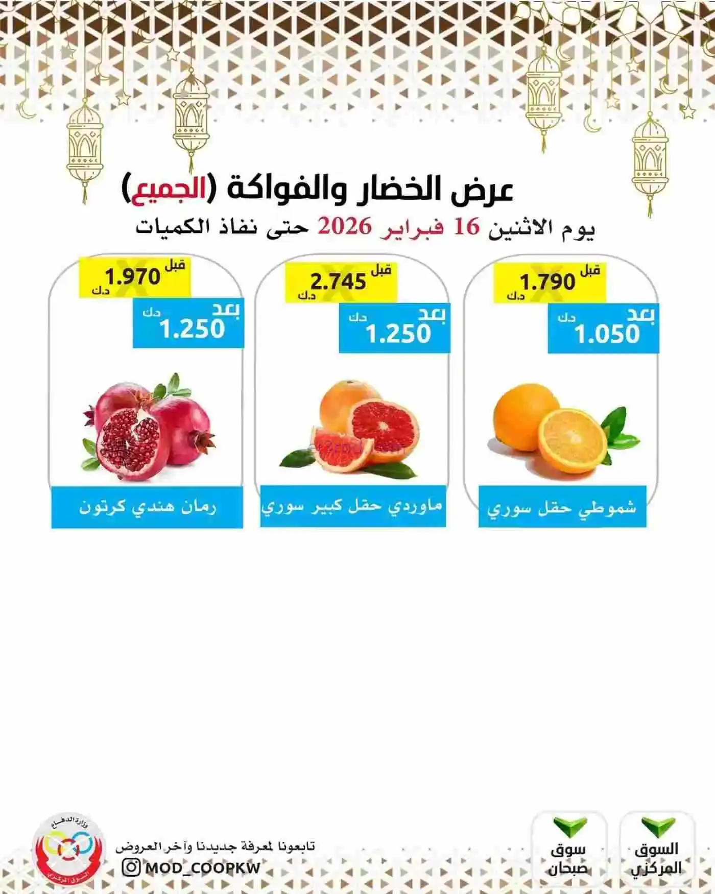 عروض جمعية وزارة الدفاع الإستهلاكية|16-2-2026