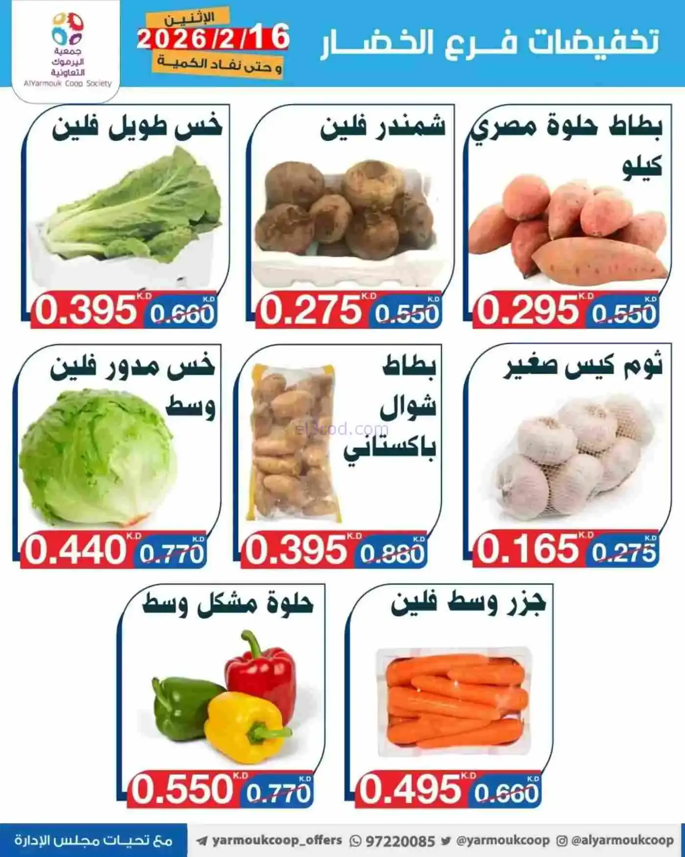 عروض جمعية اليرموك التعاونية|16-2-2026