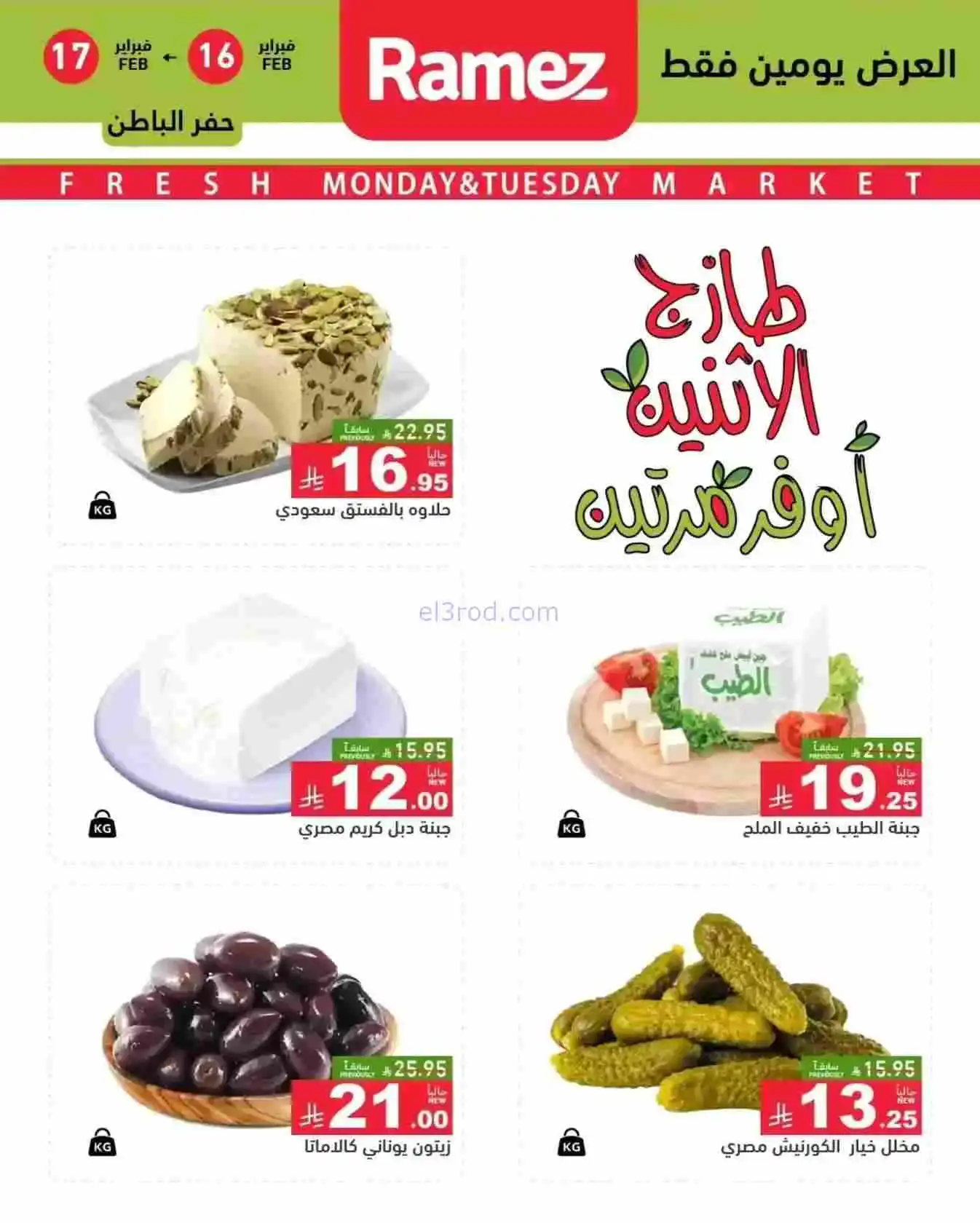 عروض رامز المنطقة الشرقية|الاثنين|16-2-2026