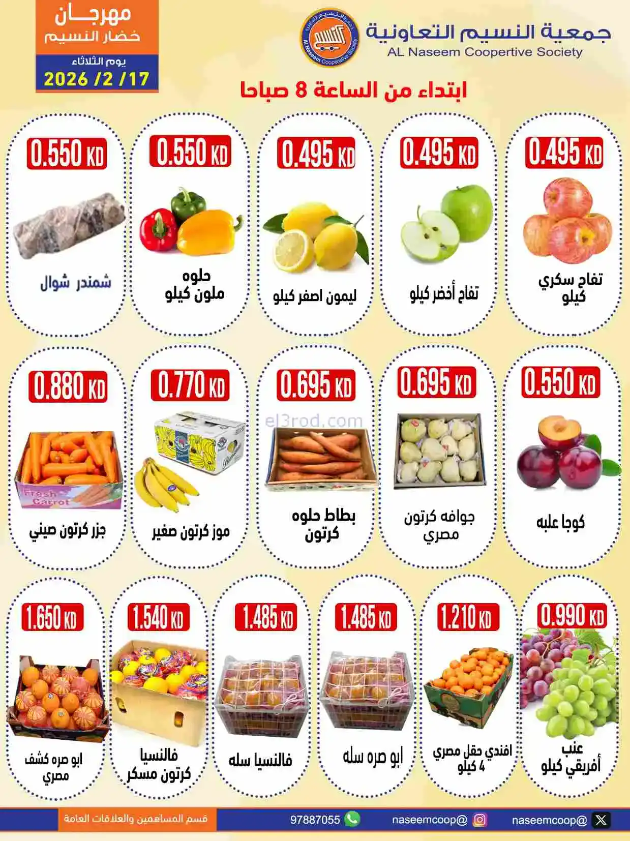 عروض جمعية النسيم التعاونية|17-2-2026