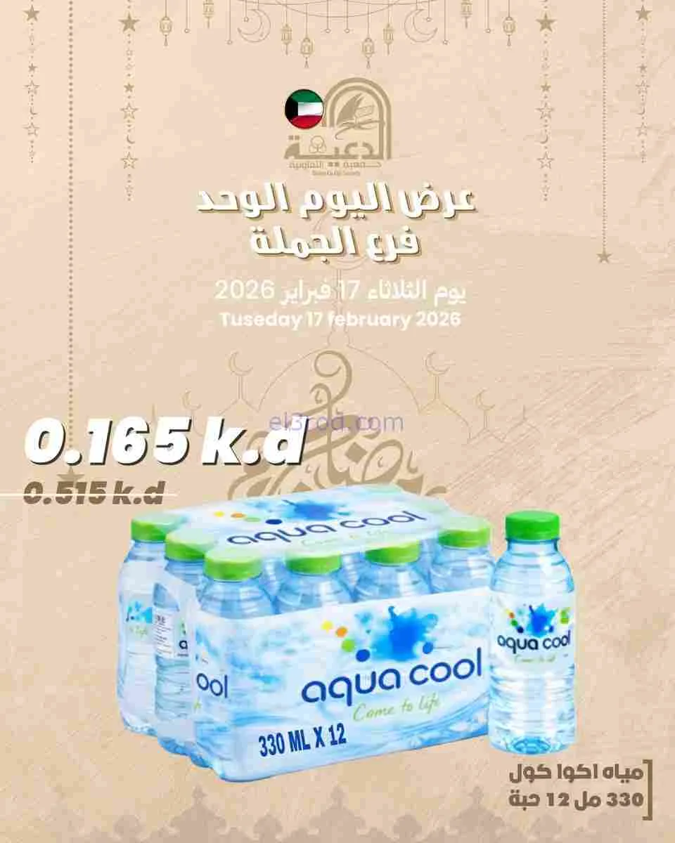 عروض جمعية الدعية التعاونية|17-2-2026