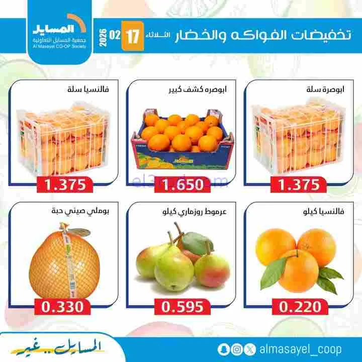 عروض جمعية المسايل التعاونية|17-2-2026