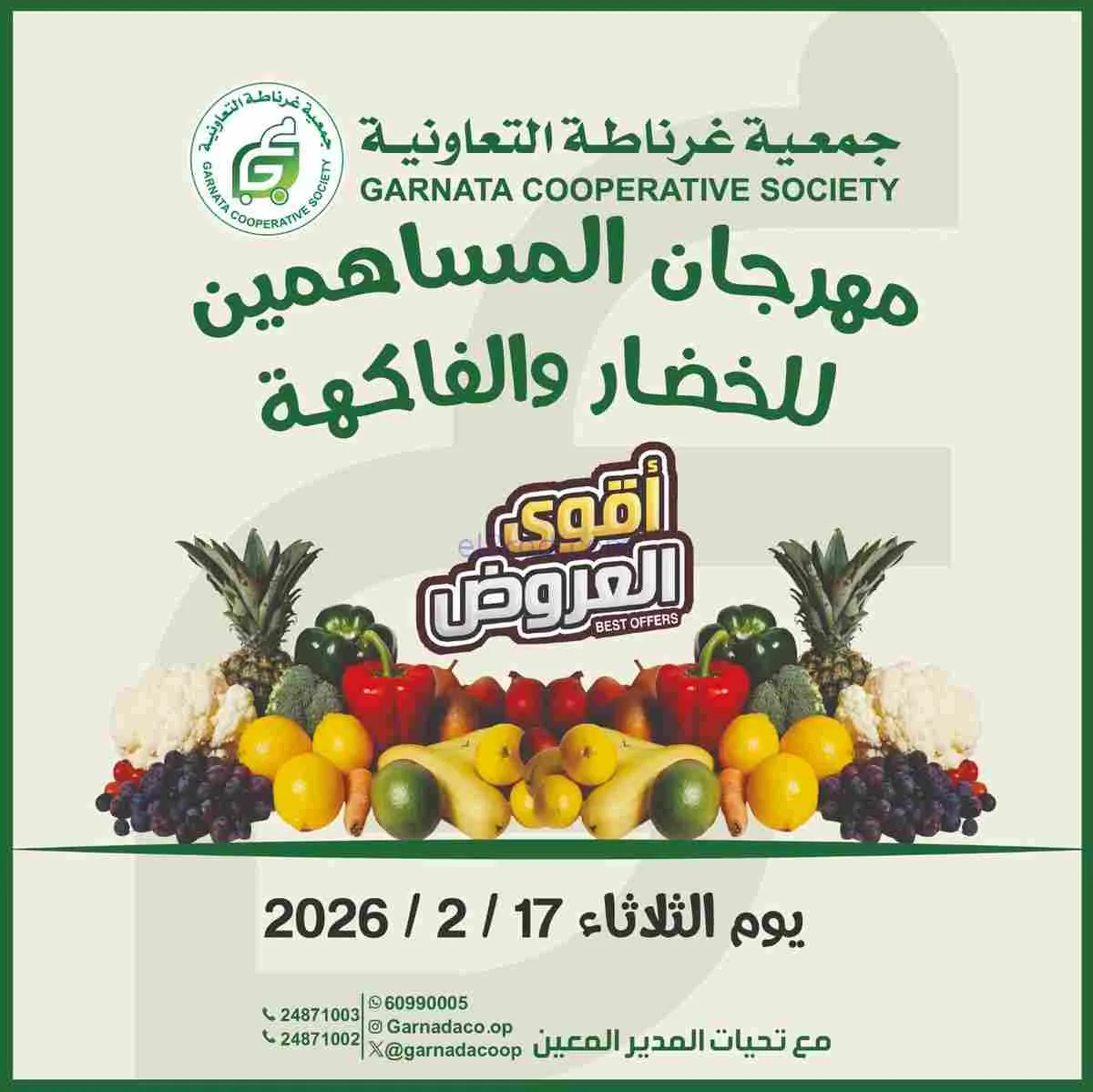 عروض جمعية غرناطة التعاونية|17-2-2026