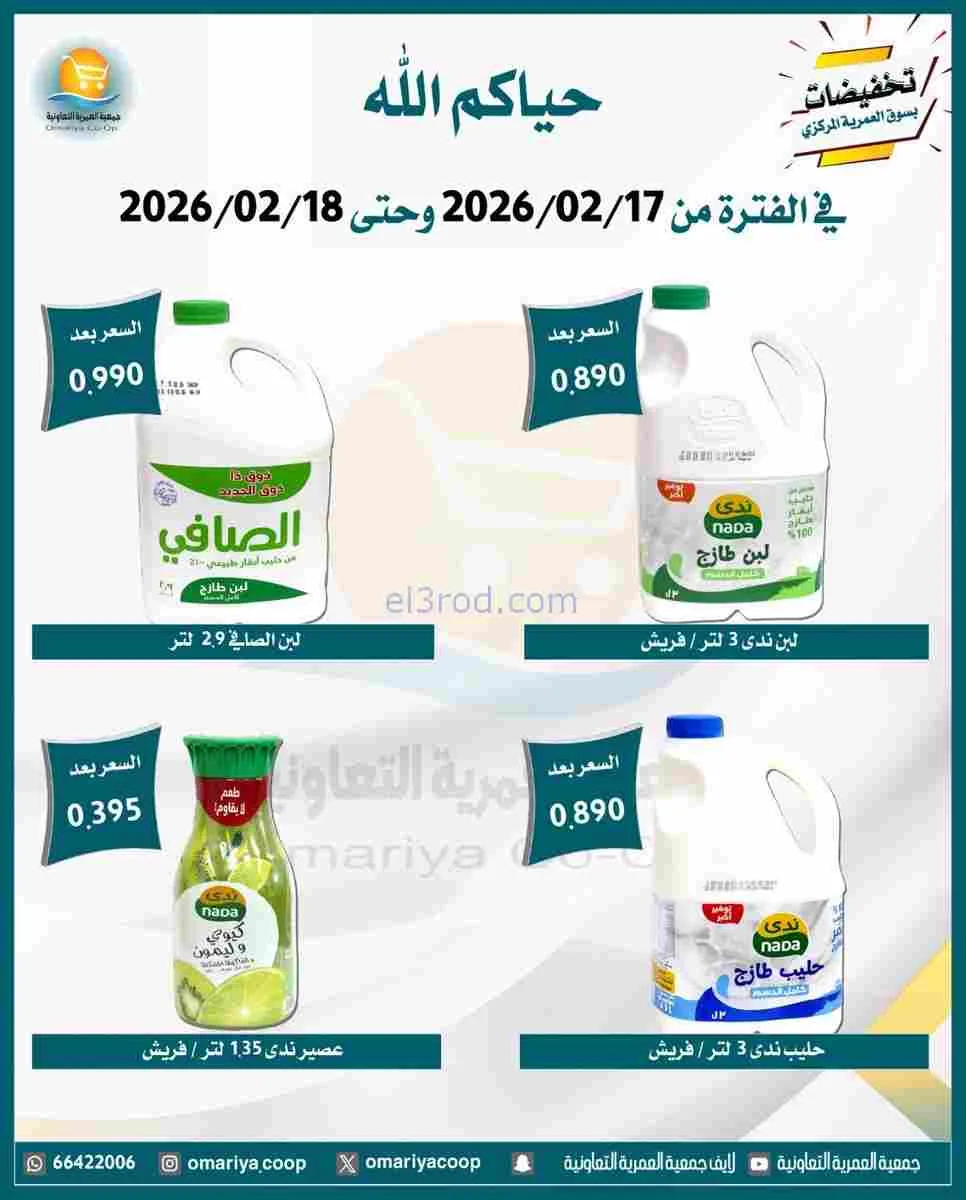 عروض جمعية العمرية التعاونية|17 حتى 18-2-2026