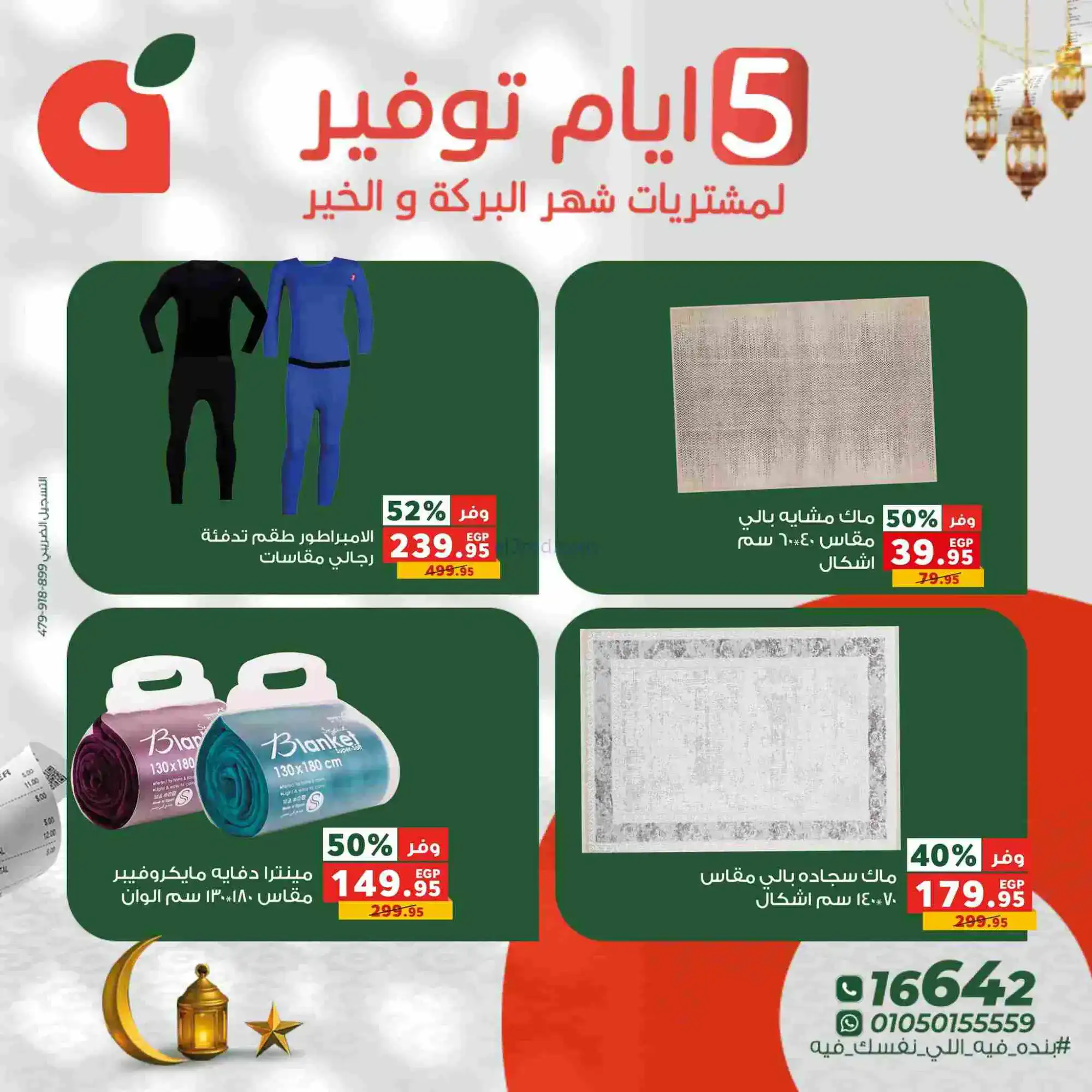 عروض بنده مصر|شهر البركة والخير|17 حتى 21-2-2026