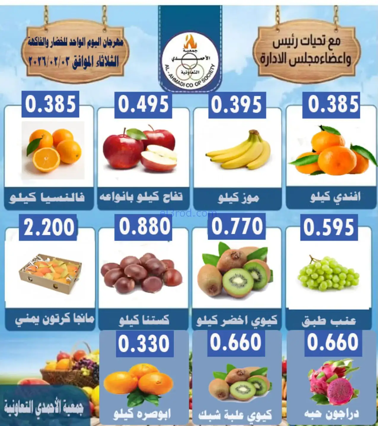 عروض جمعية الأحمدى التعاونية|الثلاثاء|3-2-2026