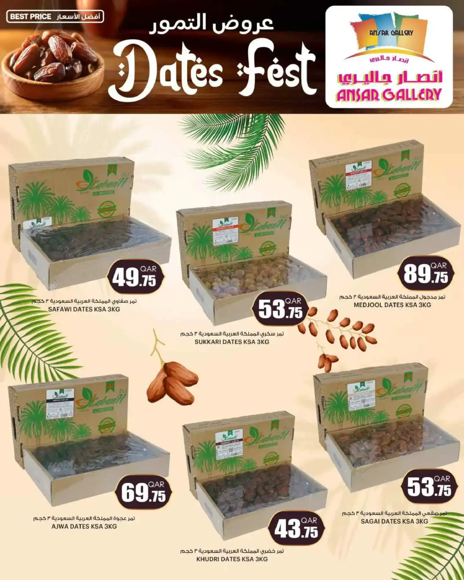 عروض انصار جاليرى قطر|عروض رمضان|حتى 25-2-2026