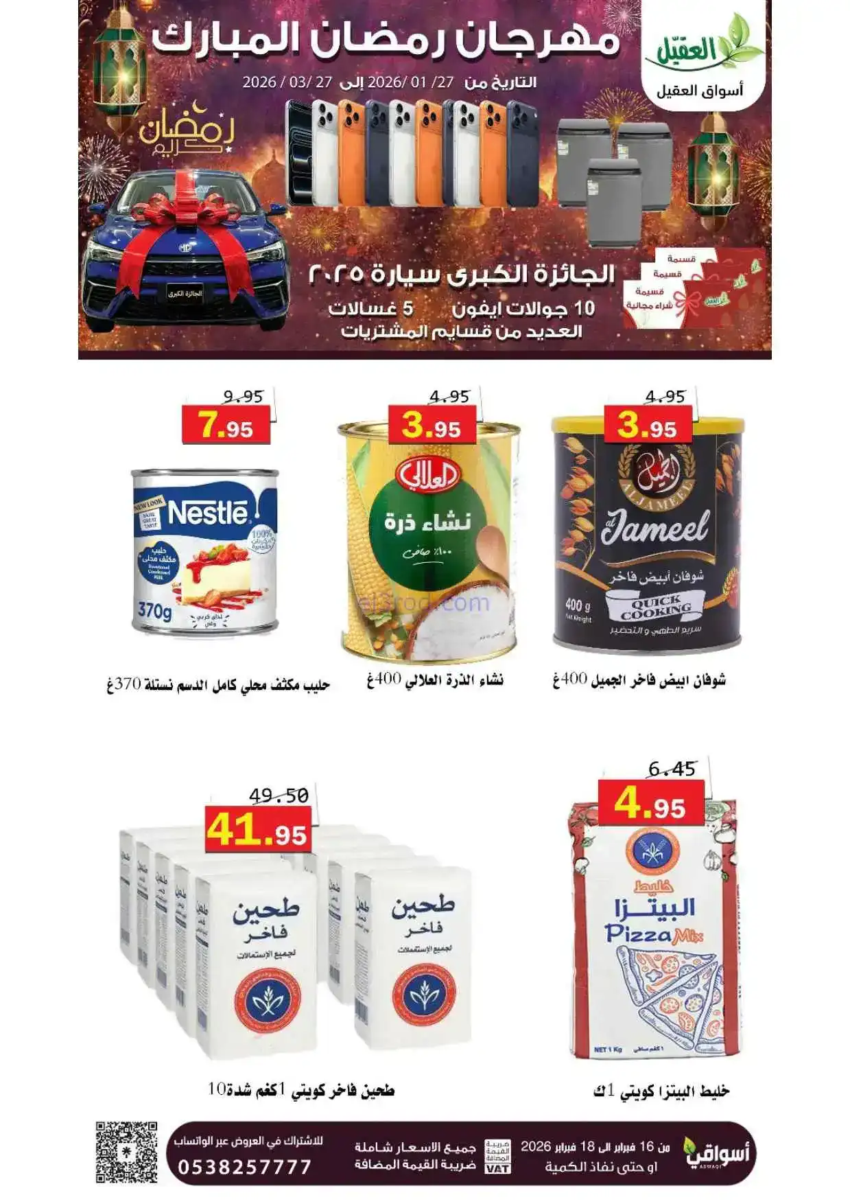 عروض أسواق العقيل السعودية|حتى 18-2-2026