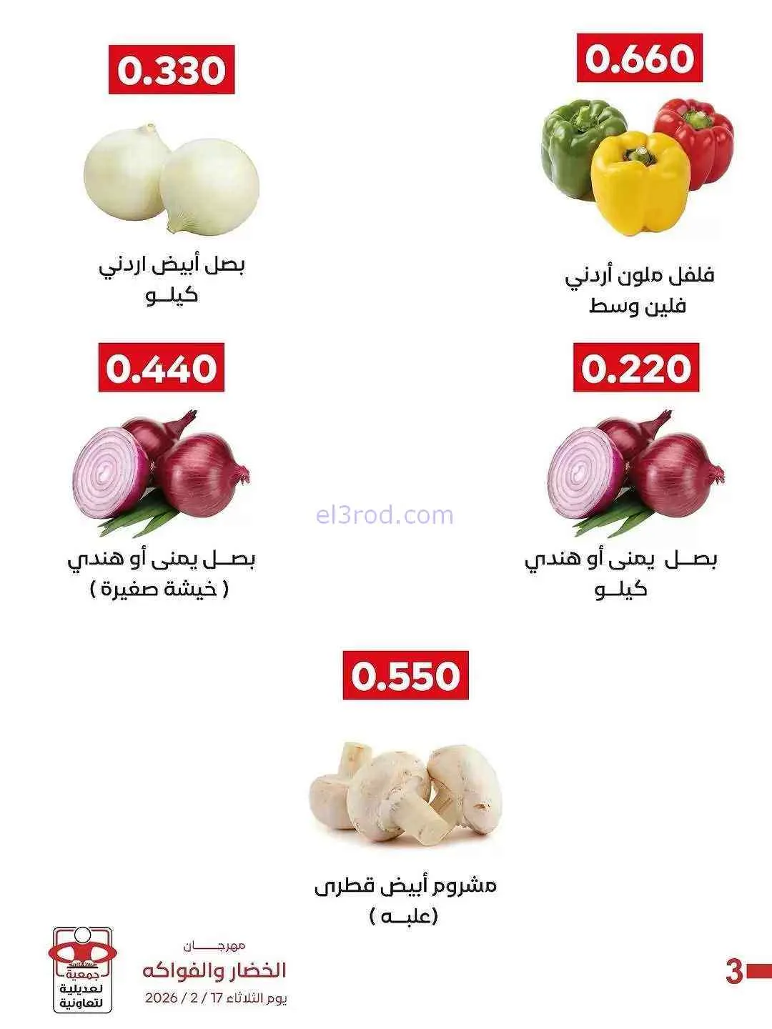عروض جمعية العديلية التعاونية|17-2-2026