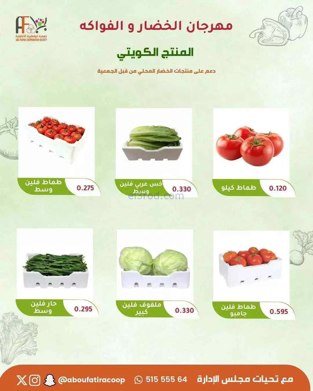 عروض جمعية ابو فطيرة التعاونية|17-2-2026