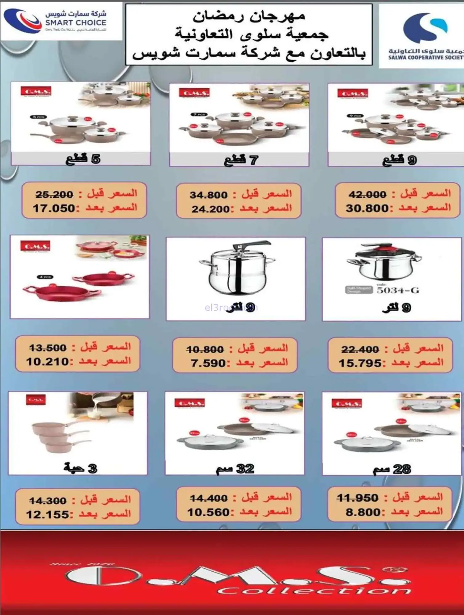 عروض جمعية سلوى التعاونية|لوازم|حتى 28-2-2026