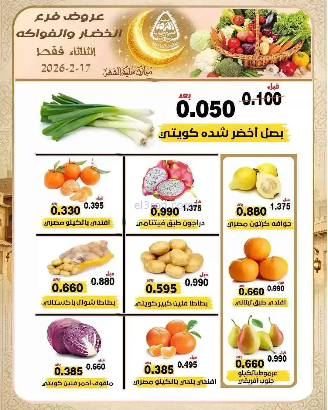 عروض جمعية النزهة التعاونية|17-2-2026