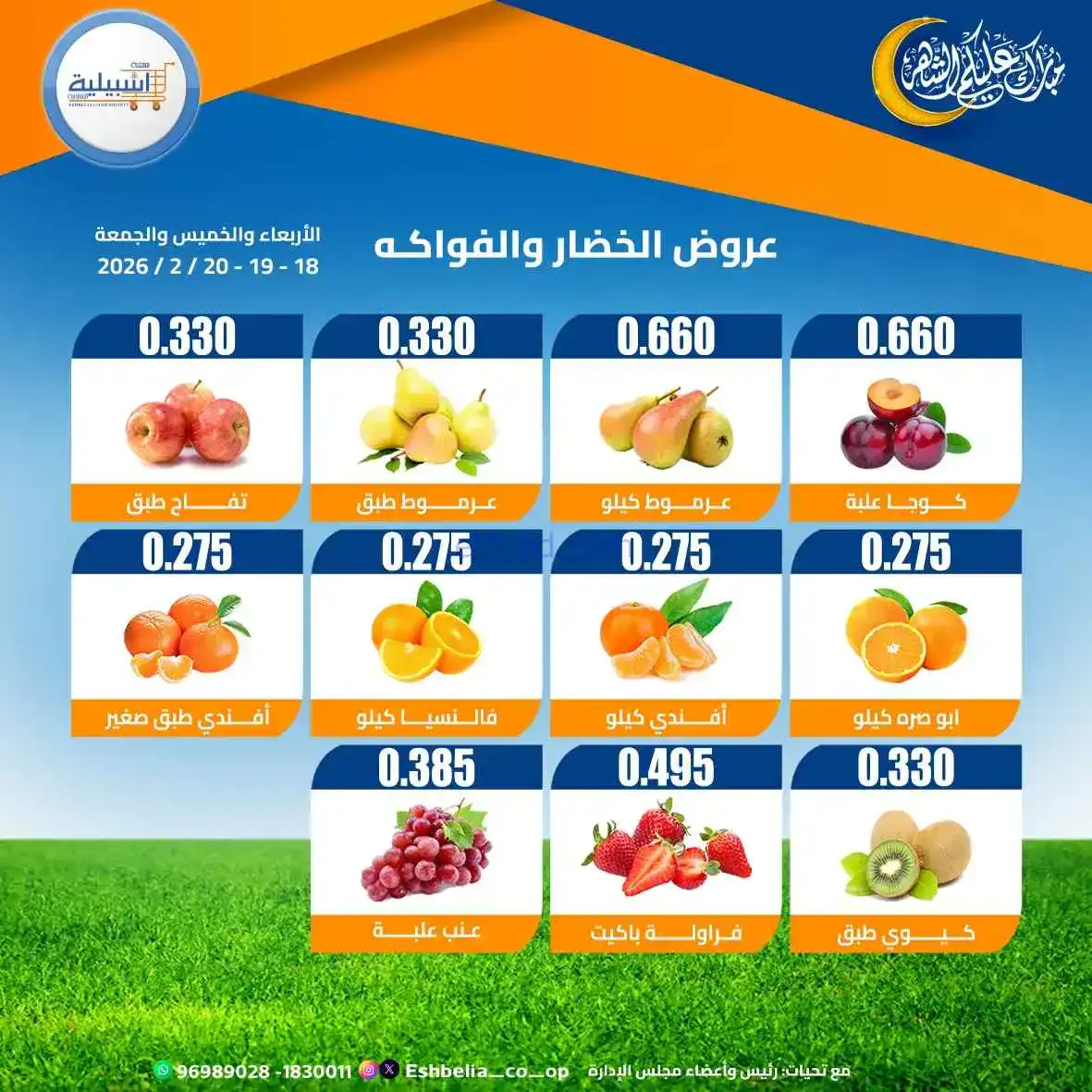 عروض جمعية اشبيلية التعاونية|18 حتى 20-2-2026