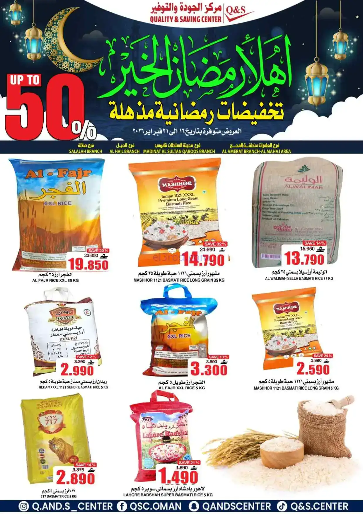 عروض مركز الجودة والتوفير|رمضان|حتى 21-2-2026